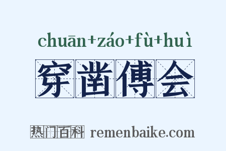 穿凿傅会是什么意思的图片